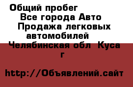  › Общий пробег ­ 100 000 - Все города Авто » Продажа легковых автомобилей   . Челябинская обл.,Куса г.